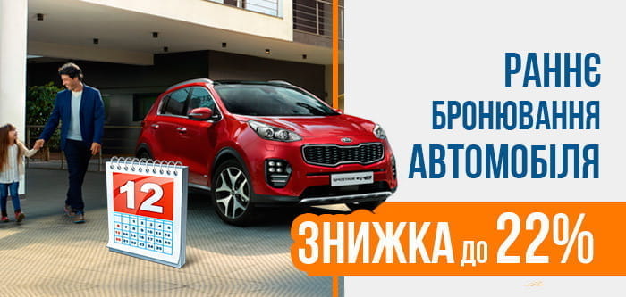 Бронюйте завчасно зі знижкою