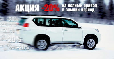 Зимой с RENTAL: внедорожники 4х4 со скидкой 20%! Круглосуточно.