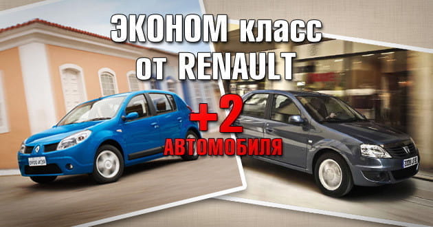 В нашем семействе автомобилей пополнение! Комфортабельные и экономичные Renault Logan и Renault Sandero уже ждут вас!