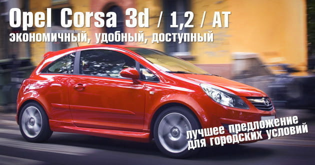 Пополнение автопарка «Rental» - Opel Corsa D 3d: динамичный, экономичный, стильный.