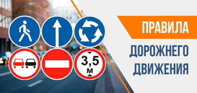 Правила дорожного движения - Главное