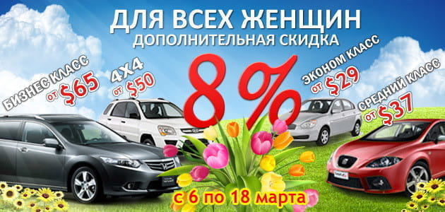 В 8 марта для Милых Дам в подарок скидка от Rental