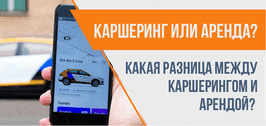 Каршеринг или аренда авто: когда что выбирать, цена в Украине