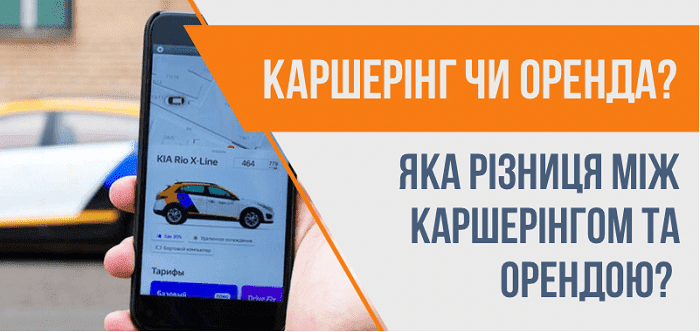 Каршерінг або оренда авто: коли що обирати, вартість в Україні