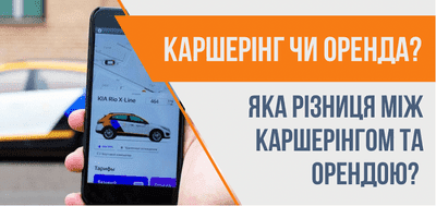 Каршерінг або оренда авто: коли що обирати, вартість в Україні