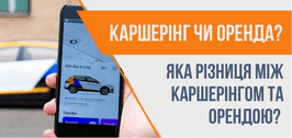 Каршерінг або оренда авто: коли що обирати, вартість в Україні