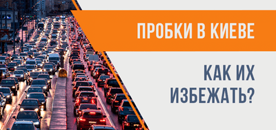 Киев: пробки и как их избежать