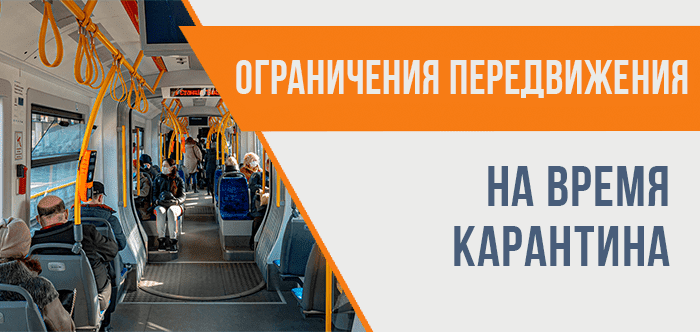Ограничения передвижения на время карантина в Украине
