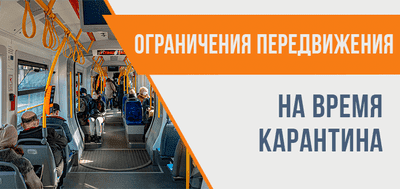 Ограничения передвижения на время карантина в Украине