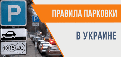 Правила парковки в Украине