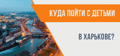 Куда пойти с детьми в Харькове