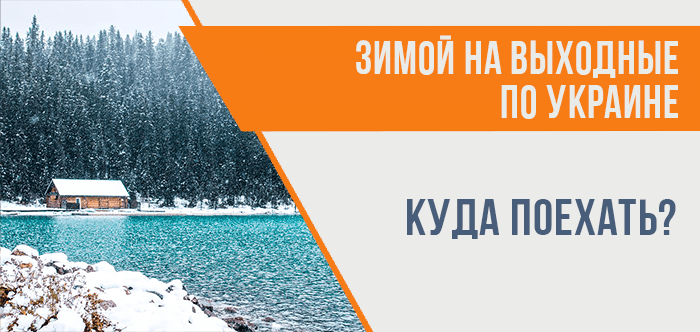 Куда поехать зимой на выходные по Украине?