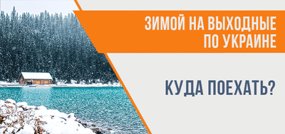 Куда поехать зимой на выходные по Украине?