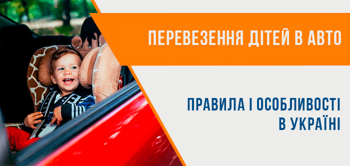 Правила перевезення дітей в Україні у авто