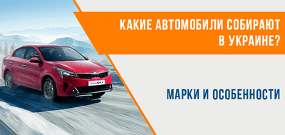 Какие автомобили собирают в Украине