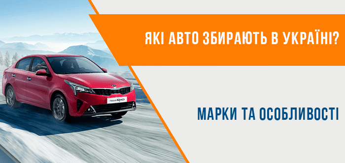 Які автомобілі збирають в Україні
