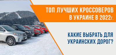 Топ лучших кроссоверов в Украине 2022 