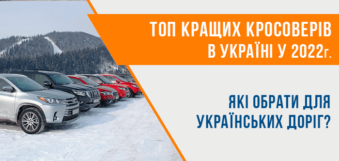 Топ найкращих кросоверів в Україні 2022
