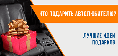 Что подарить автолюбителю