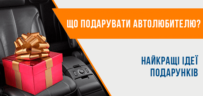 Що подарувати автолюбителю