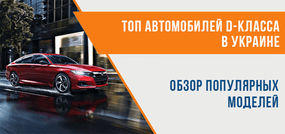 Автомобили D-класса в Украине