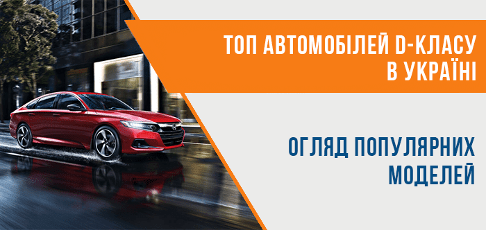 Автомобілі D-класу в Україні