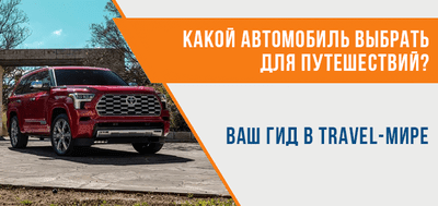 Лучшие машины для путешествий по Украине