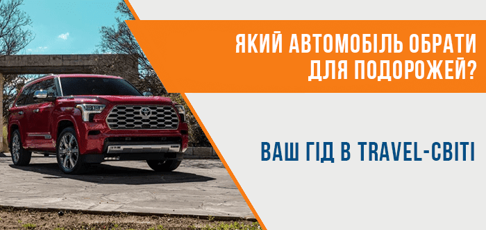 Найкращі машини для подорожей по Україні