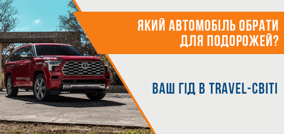 Найкращі машини для подорожей по Україні
