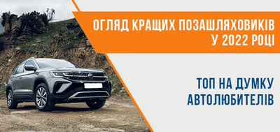 Кращі позашляховики 2021, 2022