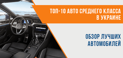 Автомобили среднего класса в Украине