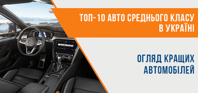 Автомобілі середнього класу в Україні