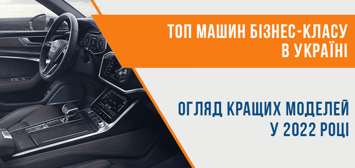 Найкращі представницькі машини для бізнесменів