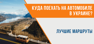 Куда отправиться в путешествие Украиной на автомобиле? 