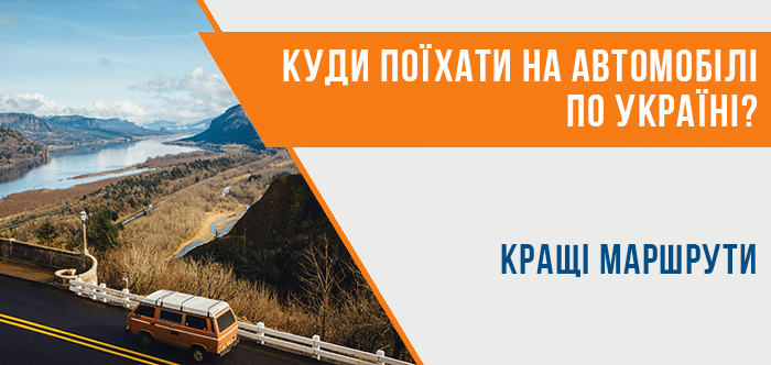 Куди вирушити в подорож Україною автомобілем?