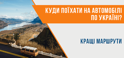 Куди вирушити в подорож Україною автомобілем?