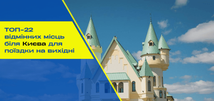 ТОП-22 відмінних місць біля Києва для поїздки на вихідні