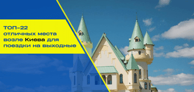 ТОП-22 отличных места возле Киева для поездки на выходные