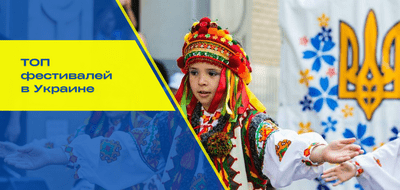 ТОП фестивалей в Украине: что обязательно нужно посетить?