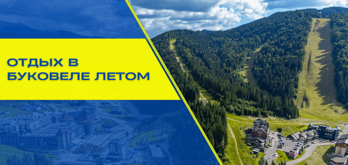 Отдых в Буковеле летом: как доехать, что посмотреть и куда пойти?