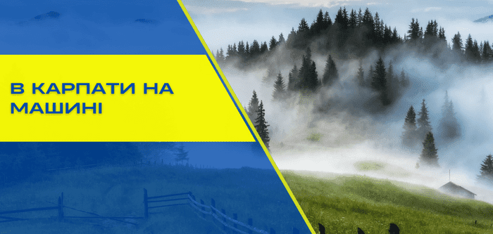 5 захопливих маршрутів по Карпатах, Закарпаттю та Прикарпаттю