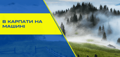 5 захопливих маршрутів по Карпатах, Закарпаттю та Прикарпаттю