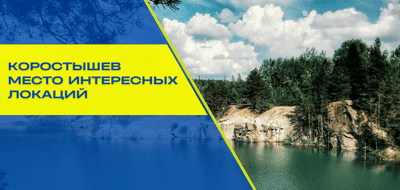 Чем интересен Коростышев и где провести время