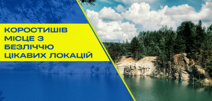 Що подивитися в м. Коростишів?