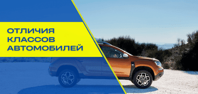 Чем отличаются различные классы автомобилей