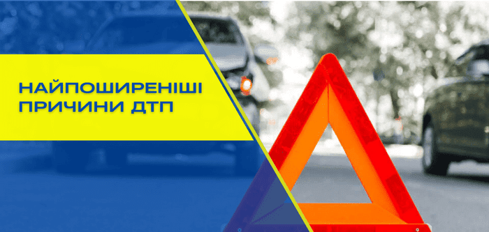 Існує багато причин ДТП. Найпоширеніші з них наведено у цій статті - RENTAL