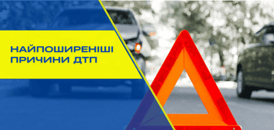 7 поширених причин ДТП