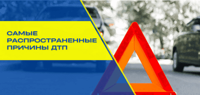 Самые распространенные причины ДТП