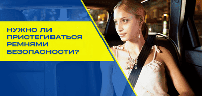 Нужно ли пристегиваться ремнями безопасности