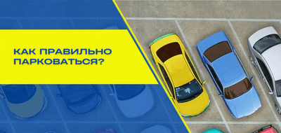 Правильная парковка автомобиля и ее особенности